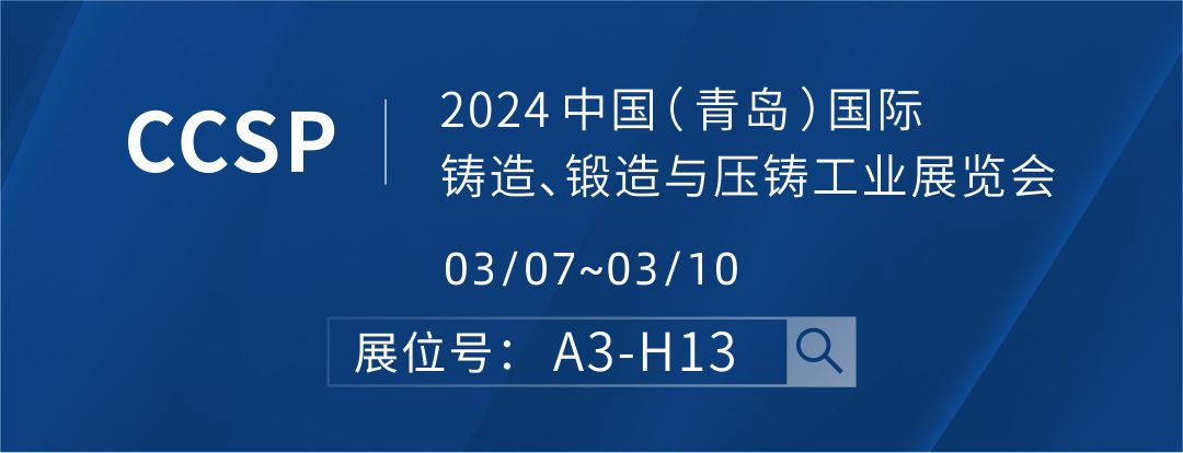 2024 中國（ 青島 ）國際鑄造、鍛造與壓鑄工業展覽會