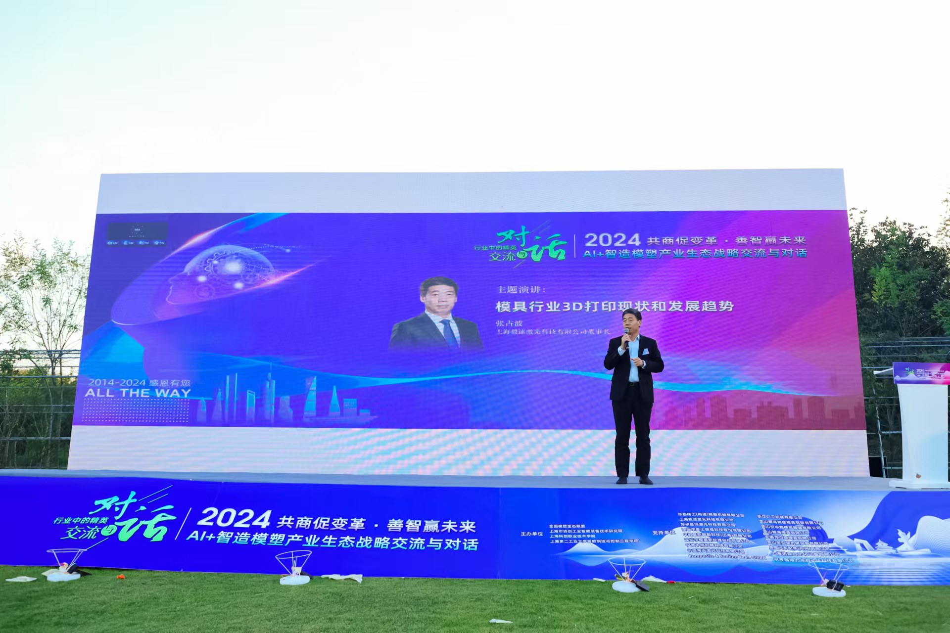 上海毅速董事長張占波受邀出席2024年AI+智造模塑產業生態戰略交流與對話并就模具3D打印的現狀和發展趨勢做主題演講