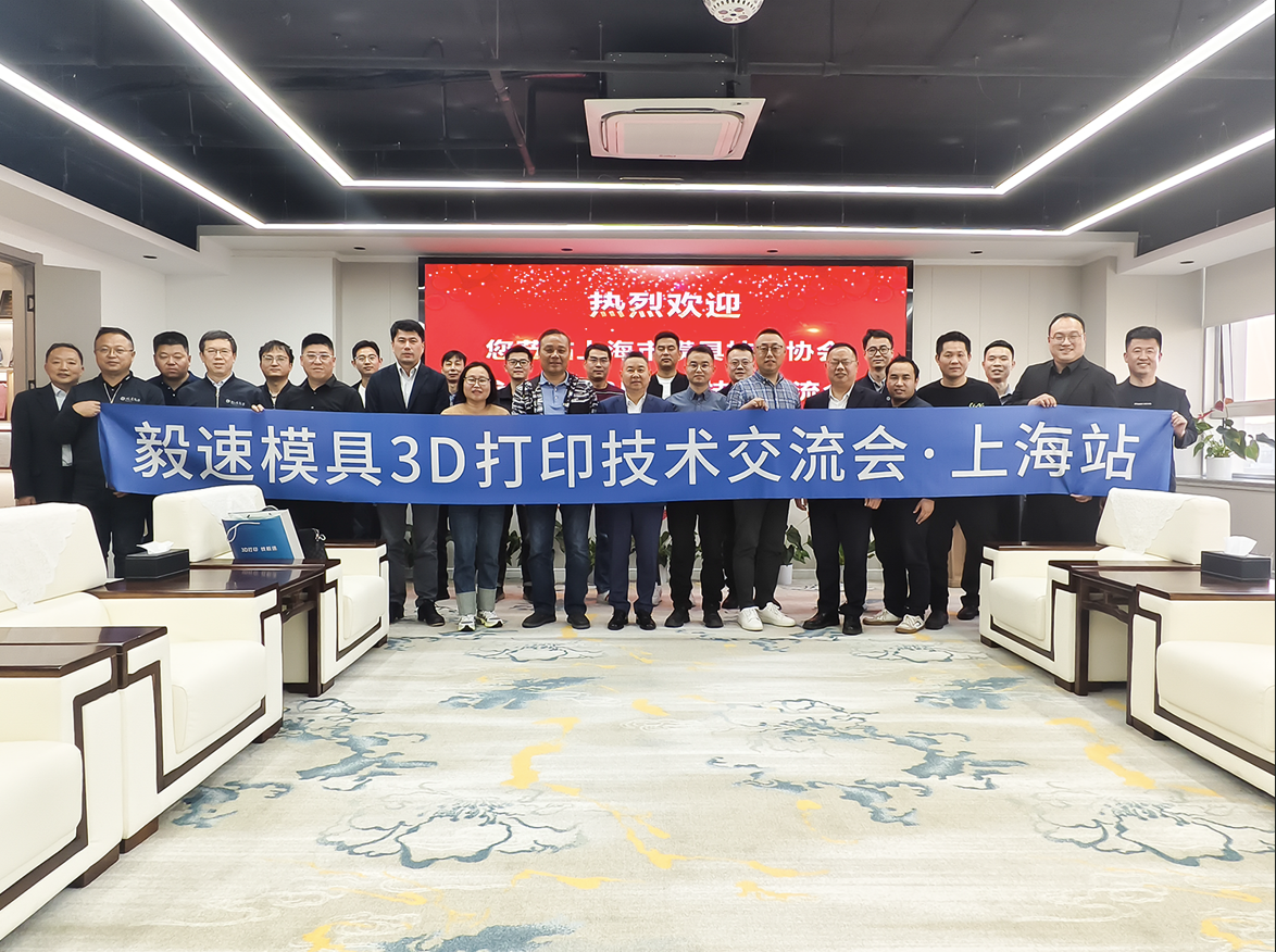 毅速模具3D打印技術交流會在上海市模具技術協會成功舉辦
