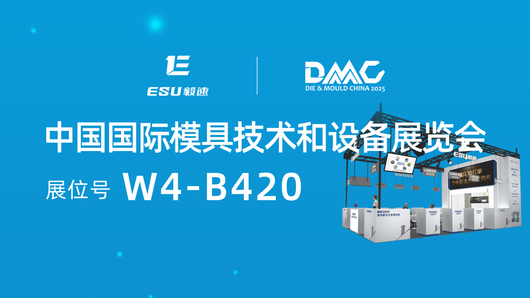 【毅速激光】將亮相2025DMC展會，誠邀蒞臨！