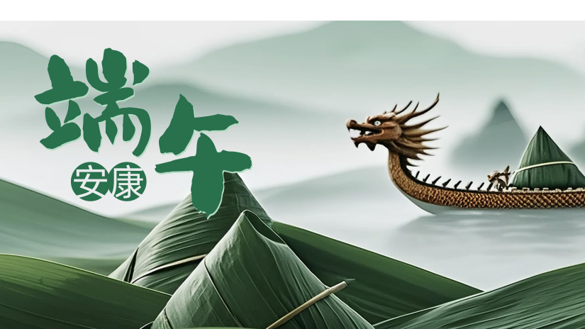 紀念屈原，安康端午